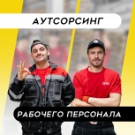Предоставим рабочий персонал на склад по договору аутсорсинга, Нижний Новгород