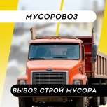 Вывоз строительного мусора недорого, Нижний Новгород