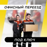 Офисный переезд с грузчиками под ключ, Нижний Новгород