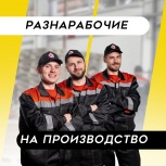 Разнорабочие на производство, Нижний Новгород