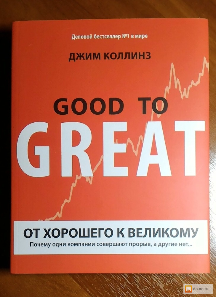 От хорошего к великому. Джеймс Коллинз от хорошего к великому. Книга от хорошего. От хорошего к великому описание.