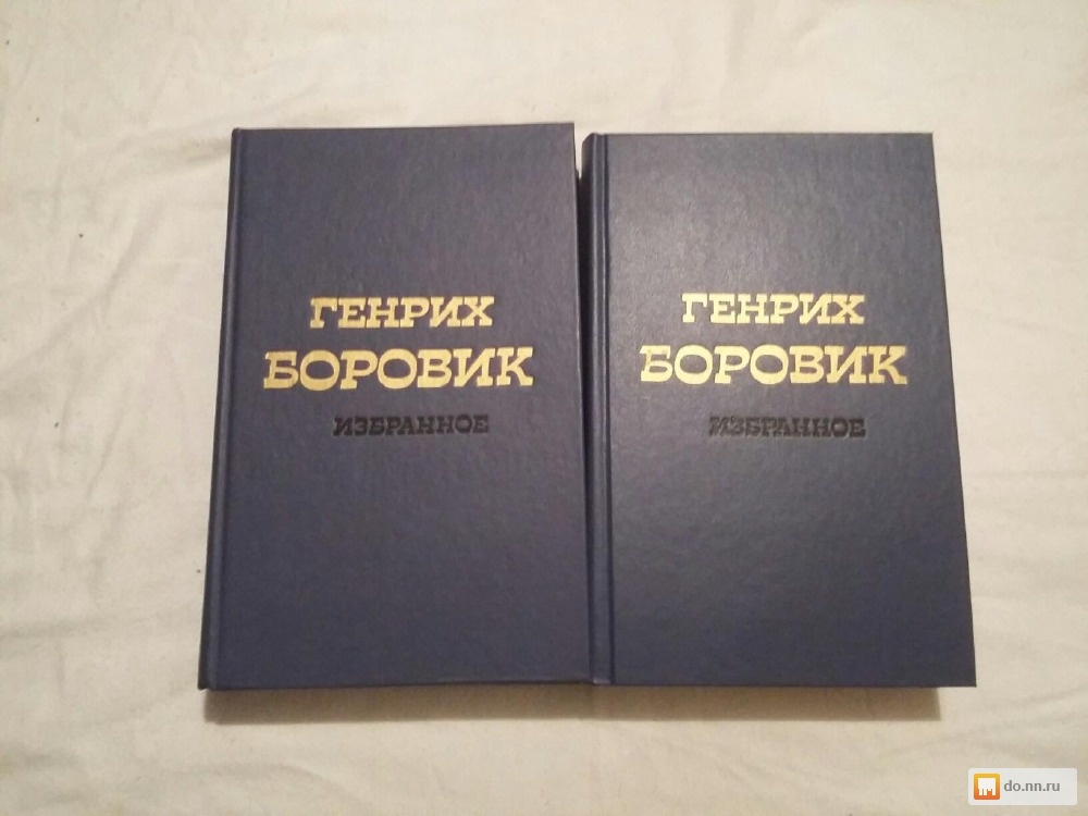 ГЕНРИХ БОРОВИК ИЗБРАННОЕ СКАЧАТЬ БЕСПЛАТНО ГЕНРИХ БОРОВИК ИЗБРАННОЕ СКАЧАТЬ БЕСПЛАТНО