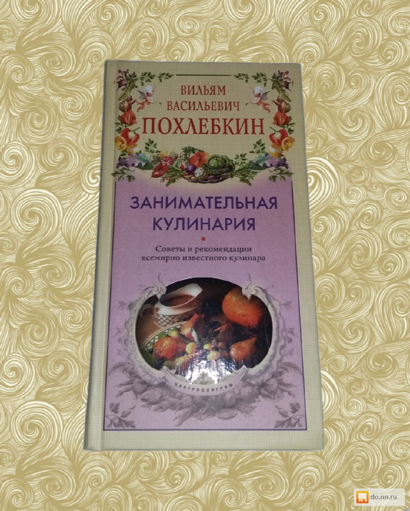 Похлебкин книги. Похлебкин Занимательная кулинария. Занимательная кулинария книга. Книги Похлёбкина в в кулинария. Похлебкин книги по кулинарии.