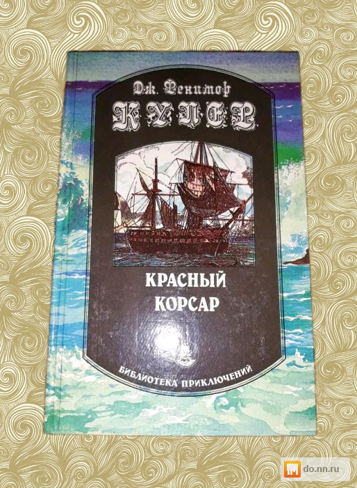 Фенимор купер красный корсар. Купер красный Корсар книга. Красный Корсар Джеймс Фенимор. «Красный Корсар». «Красный Корсар», Джеймс Фенимор Купер.