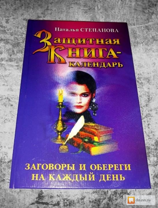 Календарь натальи степановой на каждый день читать. Наталья Степанова. Наталья Степанова черная магия. Книга заговоров и оберегов. Книга магия Наталья Степанова.