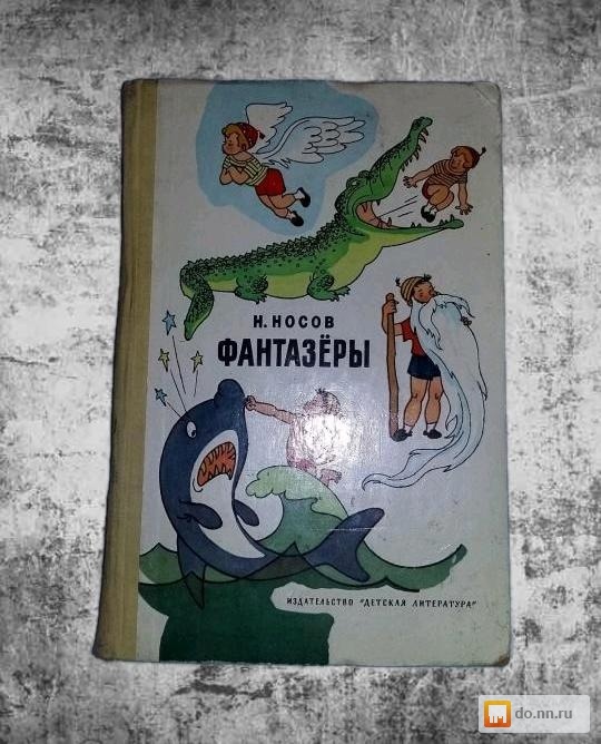 Навигация канал безграмотный фантазер. Фантазеры Жуковский. Задняя обложка книги Фантазеры.