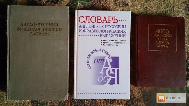 Русско английский учебник. Словарь англо-русский электротехнический. Словарь английски казахски. Словарь 10.000 английских. Нижегородский словарь.