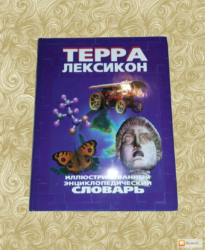 Словарь терра. Энциклопедия Терра лексикон. Терра лексикон. Иллюстрированный энциклопедический словарь. Популярный энциклопедический иллюстрированный словарь.