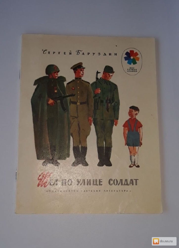 Солдаты улиц. Шёл по улице солдат Сергей Баруздин. Книга Сергея Баруздина 