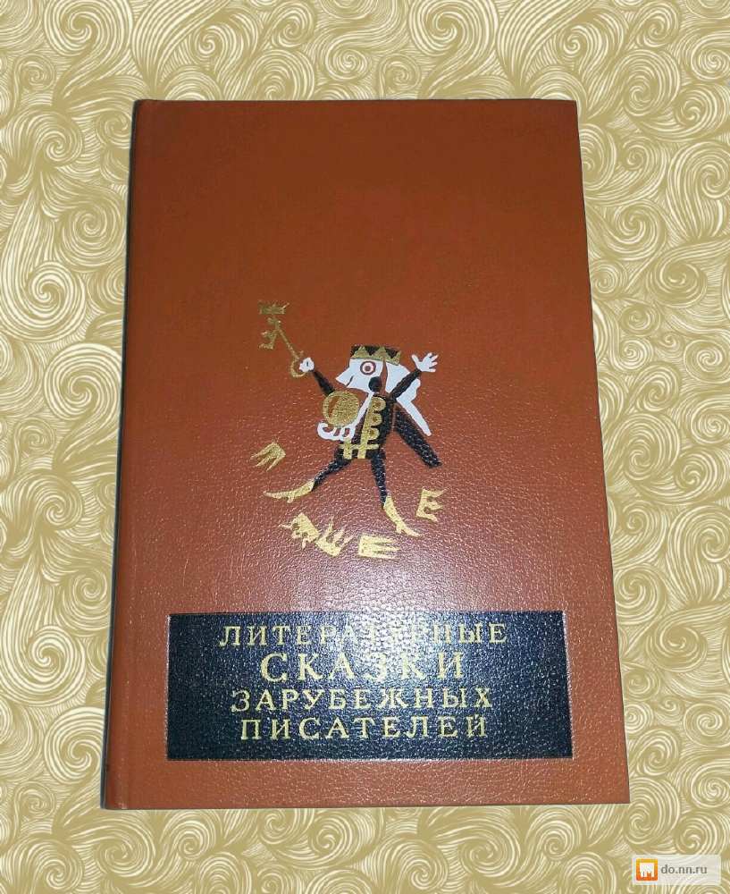 Зар лит. Литературные сказки зарубежных писателей. сказки зарубежных писателей ссср. сказки зарубежных писателей 1982. сказки зарубежных писателей советская книга.