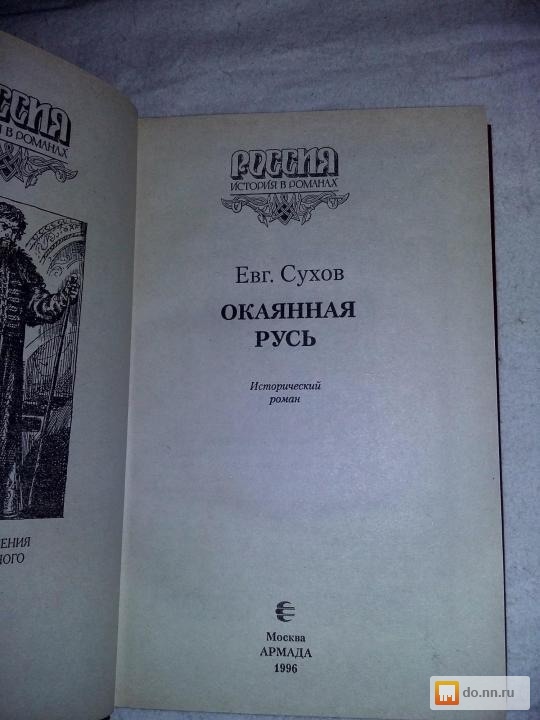 СУХОВ РУСЬ ОКАЯННАЯ СКАЧАТЬ БЕСПЛАТНО СУХОВ РУСЬ ОКАЯННАЯ СКАЧАТЬ БЕСПЛАТНО
