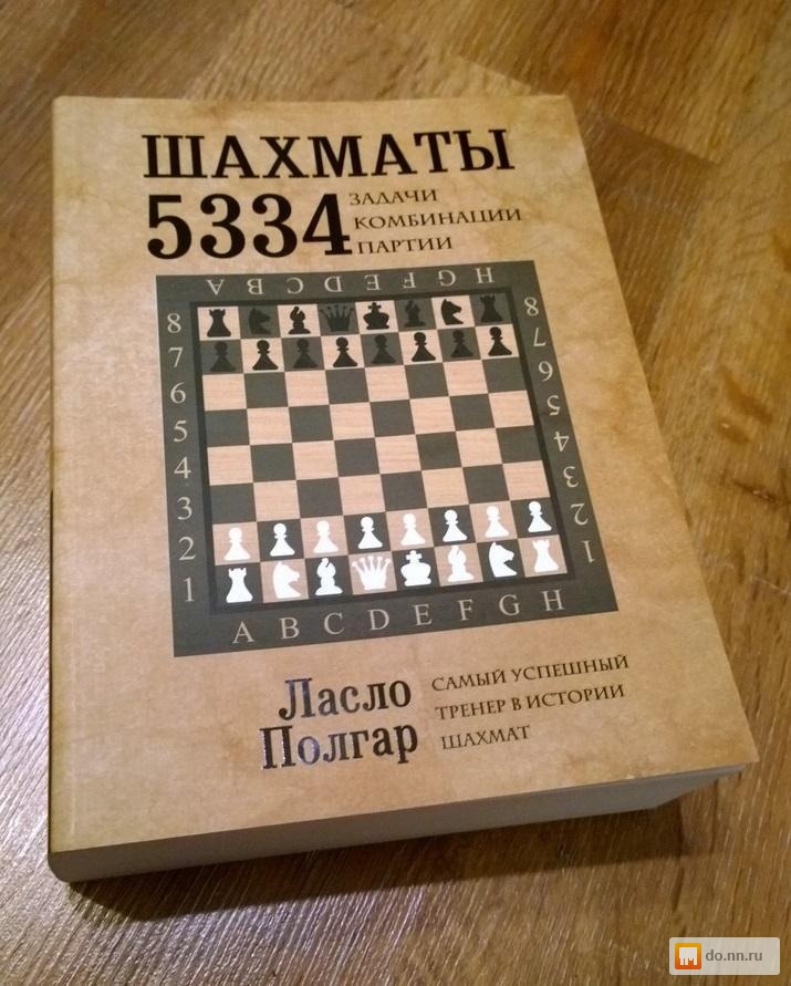 Книги по шахматам. Ласло Полгар - шахматы. 5334 Задачи, комбинации,. Ласло Полгар шахматы 5334. 5334 Шахматные задачи Ласло Полгар. Полгар шахматы 5334 задачи комбинации и партии.